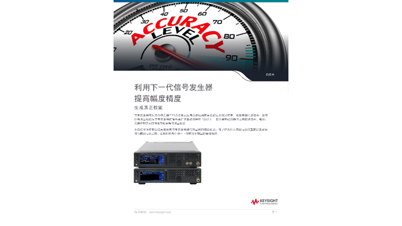 利用下一代信号发生器提高幅度精度